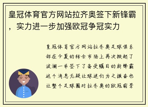皇冠体育官方网站拉齐奥签下新锋霸，实力进一步加强欧冠争冠实力