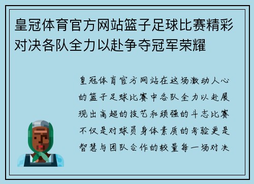 皇冠体育官方网站篮子足球比赛精彩对决各队全力以赴争夺冠军荣耀