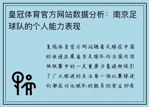 皇冠体育官方网站数据分析：南京足球队的个人能力表现