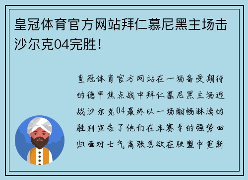 皇冠体育官方网站拜仁慕尼黑主场击沙尔克04完胜！