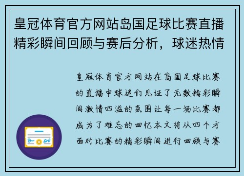 皇冠体育官方网站岛国足球比赛直播精彩瞬间回顾与赛后分析，球迷热情高涨