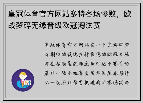 皇冠体育官方网站多特客场惨败，欧战梦碎无缘晋级欧冠淘汰赛