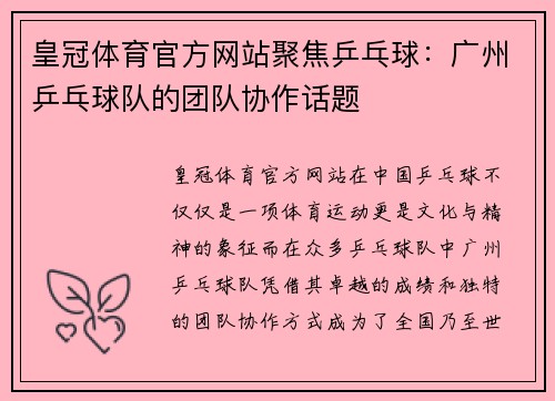 皇冠体育官方网站聚焦乒乓球：广州乒乓球队的团队协作话题