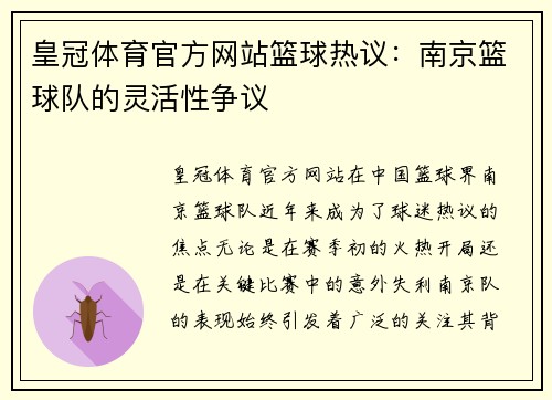 皇冠体育官方网站篮球热议：南京篮球队的灵活性争议