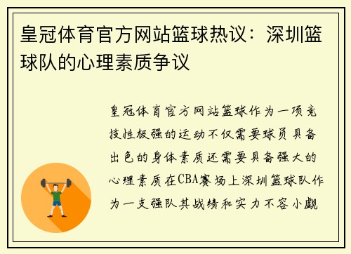 皇冠体育官方网站篮球热议：深圳篮球队的心理素质争议