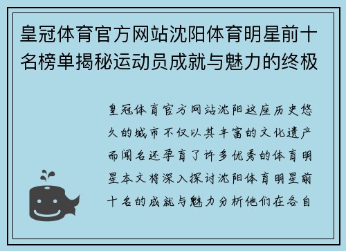 皇冠体育官方网站沈阳体育明星前十名榜单揭秘运动员成就与魅力的终极分析