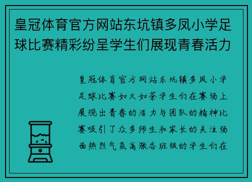 皇冠体育官方网站东坑镇多凤小学足球比赛精彩纷呈学生们展现青春活力与团队精神