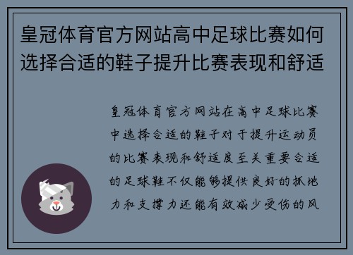 皇冠体育官方网站高中足球比赛如何选择合适的鞋子提升比赛表现和舒适度