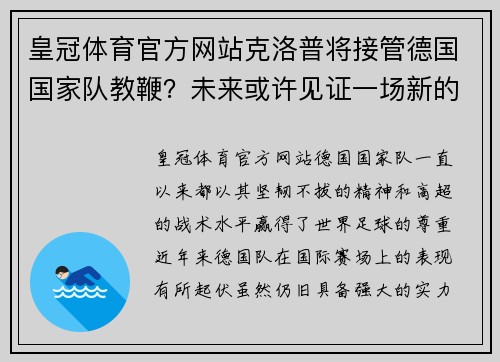 皇冠体育官方网站克洛普将接管德国国家队教鞭？未来或许见证一场新的传奇诞生