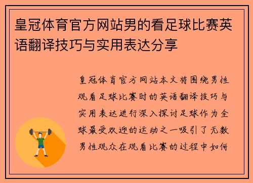 皇冠体育官方网站男的看足球比赛英语翻译技巧与实用表达分享
