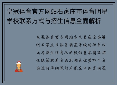 皇冠体育官方网站石家庄市体育明星学校联系方式与招生信息全面解析