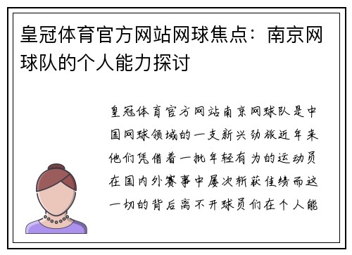 皇冠体育官方网站网球焦点：南京网球队的个人能力探讨