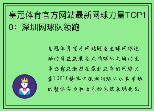 皇冠体育官方网站最新网球力量TOP10：深圳网球队领跑