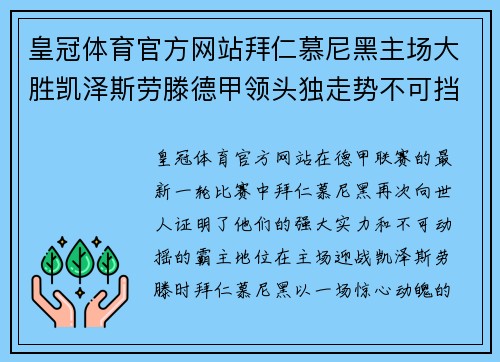 皇冠体育官方网站拜仁慕尼黑主场大胜凯泽斯劳滕德甲领头独走势不可挡