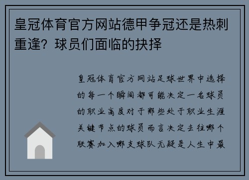 皇冠体育官方网站德甲争冠还是热刺重逢？球员们面临的抉择