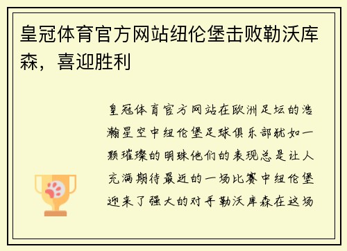 皇冠体育官方网站纽伦堡击败勒沃库森，喜迎胜利