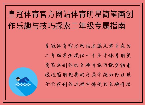 皇冠体育官方网站体育明星简笔画创作乐趣与技巧探索二年级专属指南