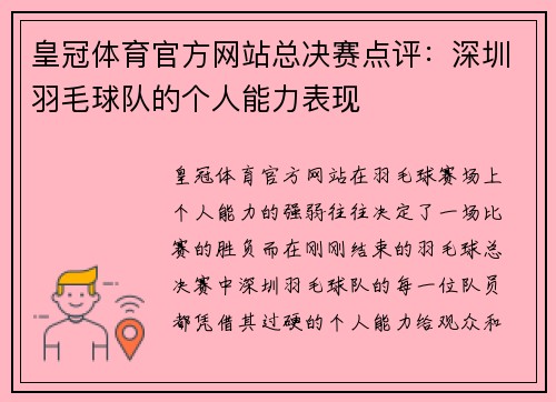 皇冠体育官方网站总决赛点评：深圳羽毛球队的个人能力表现