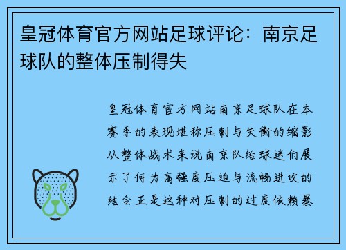 皇冠体育官方网站足球评论：南京足球队的整体压制得失
