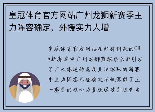 皇冠体育官方网站广州龙狮新赛季主力阵容确定，外援实力大增
