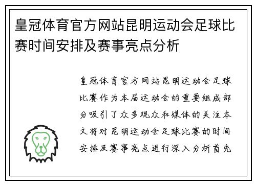 皇冠体育官方网站昆明运动会足球比赛时间安排及赛事亮点分析