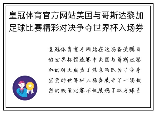 皇冠体育官方网站美国与哥斯达黎加足球比赛精彩对决争夺世界杯入场券的关键战役