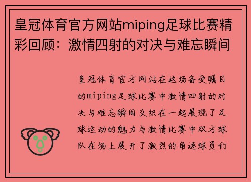 皇冠体育官方网站miping足球比赛精彩回顾：激情四射的对决与难忘瞬间