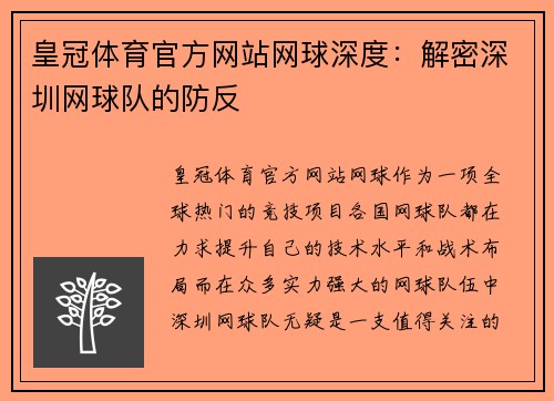 皇冠体育官方网站网球深度：解密深圳网球队的防反
