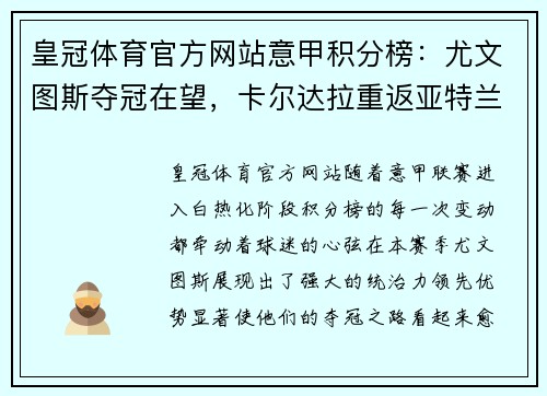 皇冠体育官方网站意甲积分榜：尤文图斯夺冠在望，卡尔达拉重返亚特兰大