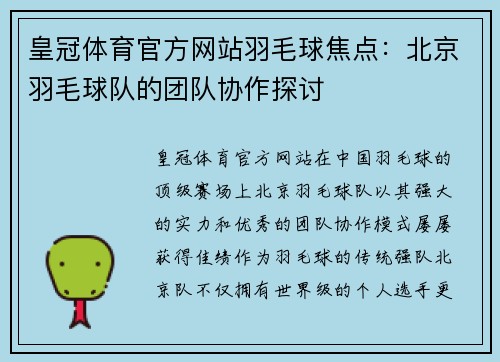 皇冠体育官方网站羽毛球焦点：北京羽毛球队的团队协作探讨