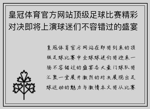 皇冠体育官方网站顶级足球比赛精彩对决即将上演球迷们不容错过的盛宴