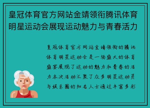 皇冠体育官方网站金靖领衔腾讯体育明星运动会展现运动魅力与青春活力的盛宴