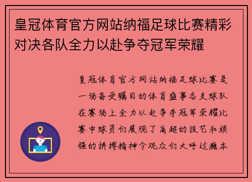 皇冠体育官方网站纳福足球比赛精彩对决各队全力以赴争夺冠军荣耀