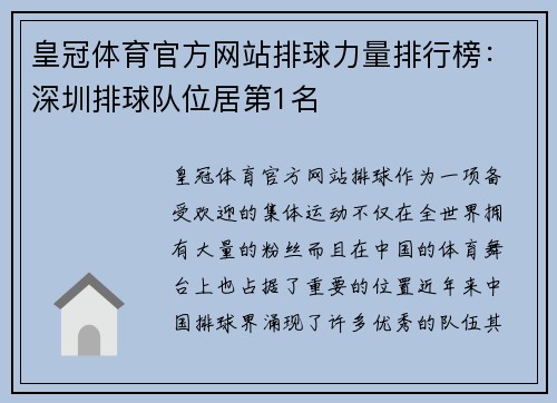 皇冠体育官方网站排球力量排行榜：深圳排球队位居第1名