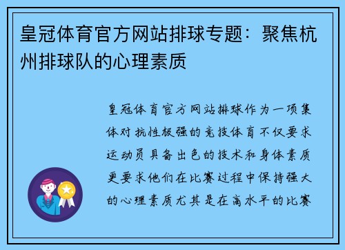 皇冠体育官方网站排球专题：聚焦杭州排球队的心理素质