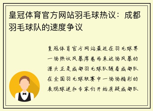 皇冠体育官方网站羽毛球热议：成都羽毛球队的速度争议
