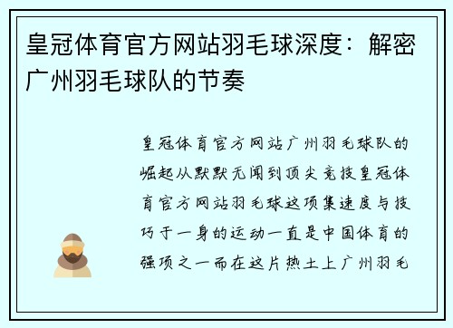 皇冠体育官方网站羽毛球深度：解密广州羽毛球队的节奏