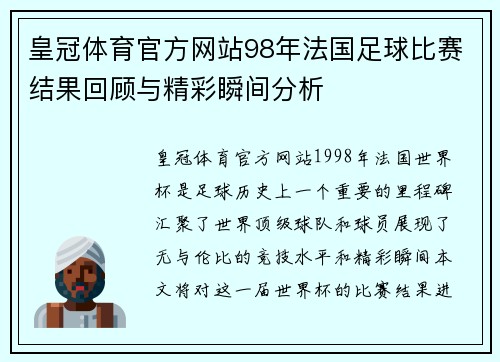 皇冠体育官方网站98年法国足球比赛结果回顾与精彩瞬间分析