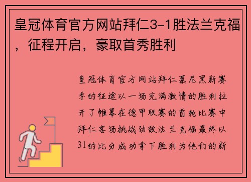 皇冠体育官方网站拜仁3-1胜法兰克福，征程开启，豪取首秀胜利