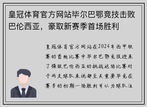 皇冠体育官方网站毕尔巴鄂竞技击败巴伦西亚，豪取新赛季首场胜利