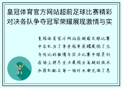 皇冠体育官方网站超前足球比赛精彩对决各队争夺冠军荣耀展现激情与实力