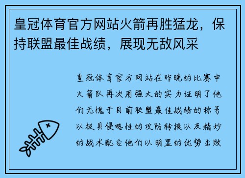 皇冠体育官方网站火箭再胜猛龙，保持联盟最佳战绩，展现无敌风采