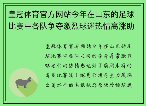 皇冠体育官方网站今年在山东的足球比赛中各队争夺激烈球迷热情高涨助威不断