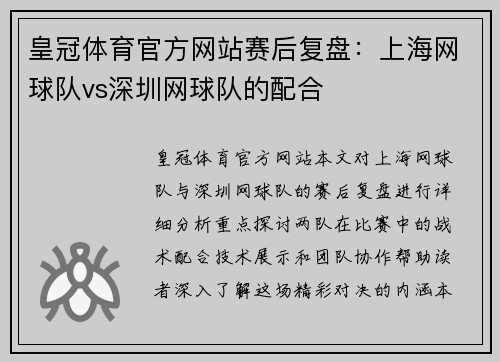 皇冠体育官方网站赛后复盘：上海网球队vs深圳网球队的配合