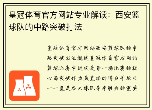 皇冠体育官方网站专业解读：西安篮球队的中路突破打法
