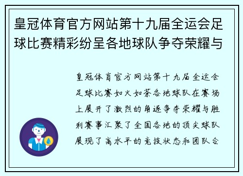 皇冠体育官方网站第十九届全运会足球比赛精彩纷呈各地球队争夺荣耀与胜利
