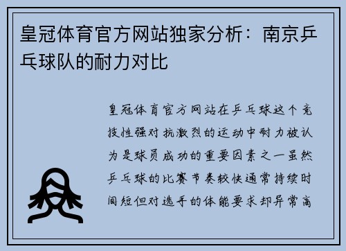 皇冠体育官方网站独家分析：南京乒乓球队的耐力对比