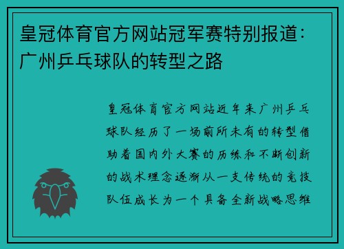 皇冠体育官方网站冠军赛特别报道：广州乒乓球队的转型之路