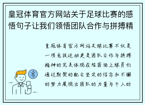 皇冠体育官方网站关于足球比赛的感悟句子让我们领悟团队合作与拼搏精神的重要性