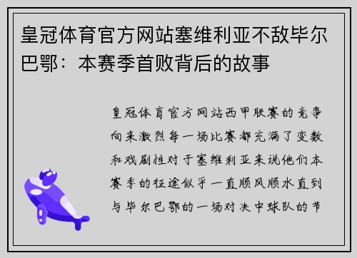 皇冠体育官方网站塞维利亚不敌毕尔巴鄂：本赛季首败背后的故事